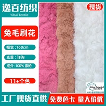 现货 兔毛刷花面料 秋冬女装外套长毛绒家纺玩具箱包兔毛刷花布料
