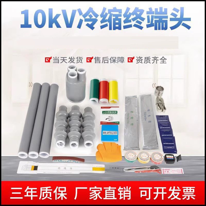 Cold-shrink cable termination 8.7/15kv high voltage accessory 70 three-core outdoor low voltage middle connector cable head 95