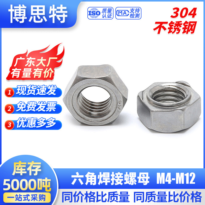 厂家六角焊接螺母304不锈钢点焊六角螺母DIN929点焊螺帽M4 M5-M12