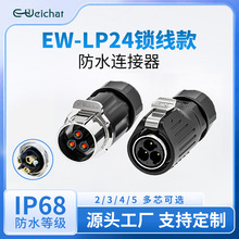 电源航空插头EW-LP24对插金属螺丝锁线2/3/4/5芯防水连接器大电流