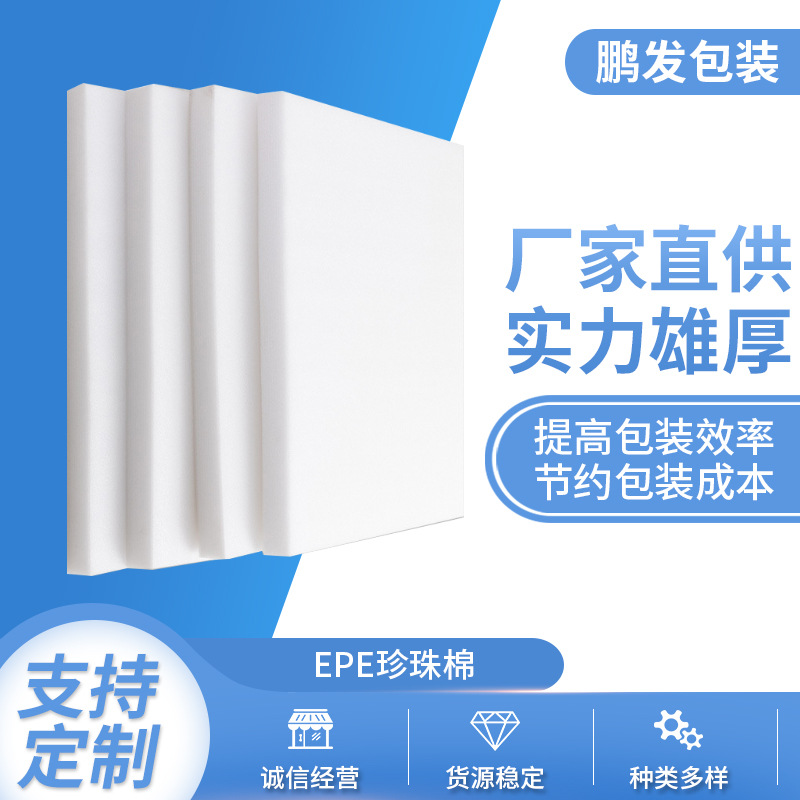 珍珠棉板epe珍珠棉内衬珍珠棉板材快递优先材料包装珍珠棉