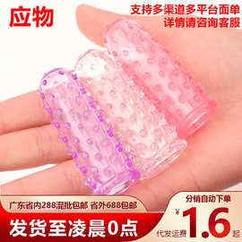 颗粒手指套女性les扣扣自慰夫妻房事调情抠指套成人情趣性用品