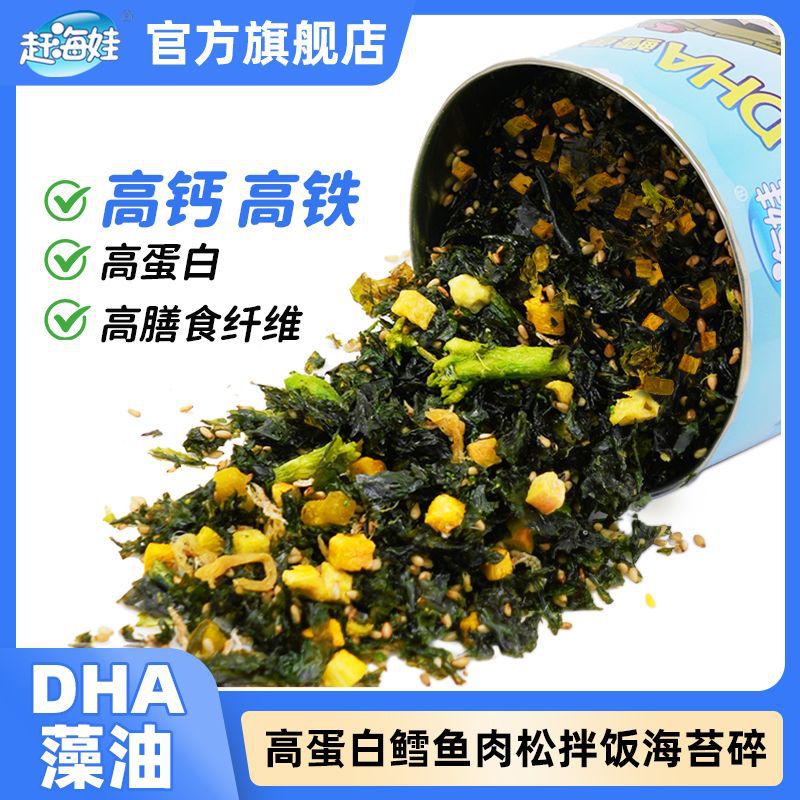 赶海娃DHA鳕鱼拌饭海苔碎下饭儿童无添加剂高钙零食寿司海苔材料