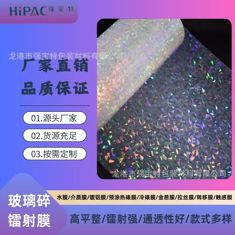 碎玻璃镭射膜BOPP/PET玻璃碎预涂膜印刷盖光覆膜介质镀铝热裱哑光