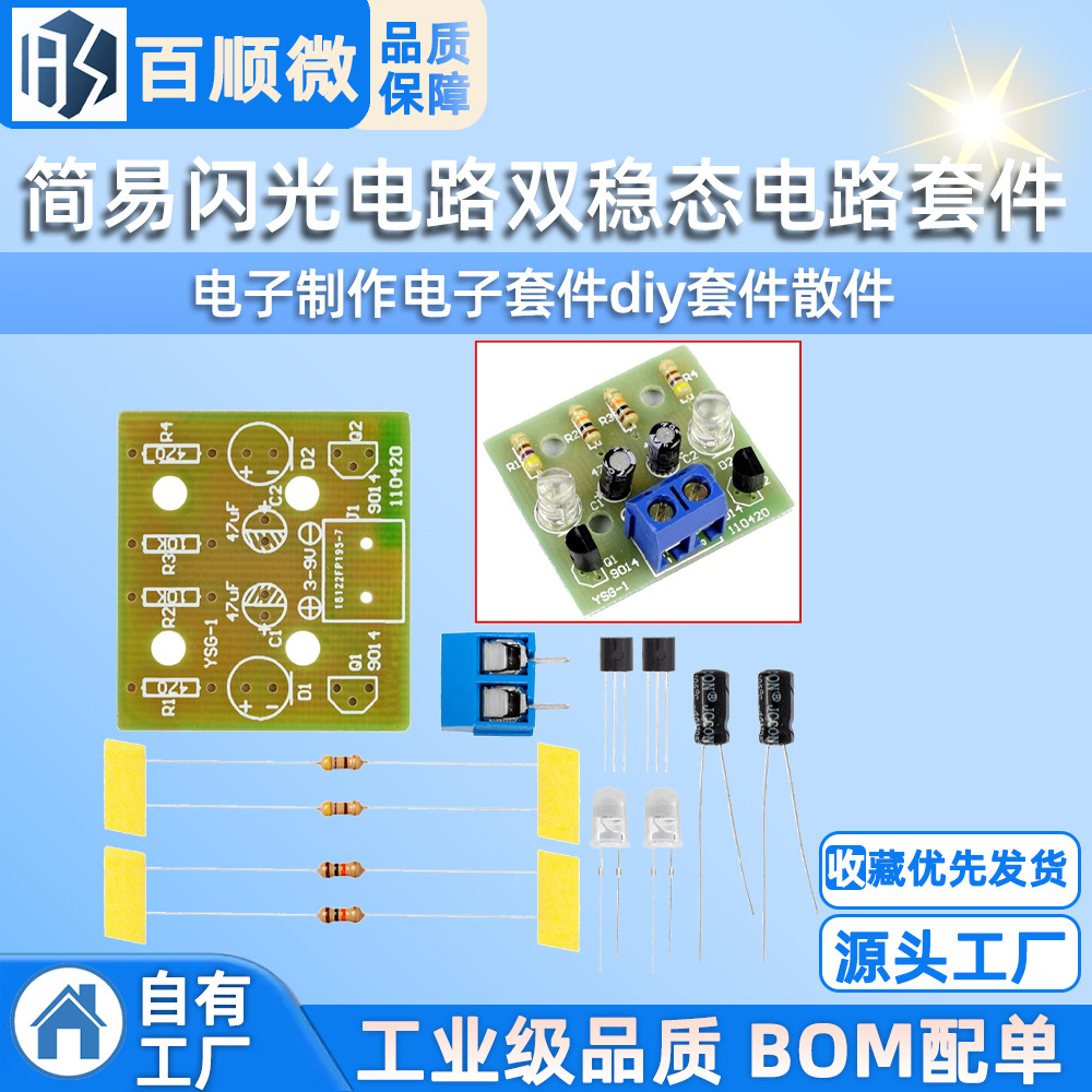 简易闪光电路双稳态电路套件电子制作电子套件diy套件散件