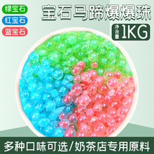 集饮红宝石马蹄爆爆珠商用爆爆蛋青稞红豆珍珠奶茶店粉色马蹄