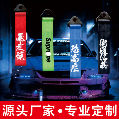 汽车改装个性潮流前保险绳牵引拖车钩赛车前杠装饰定制拖车带定制