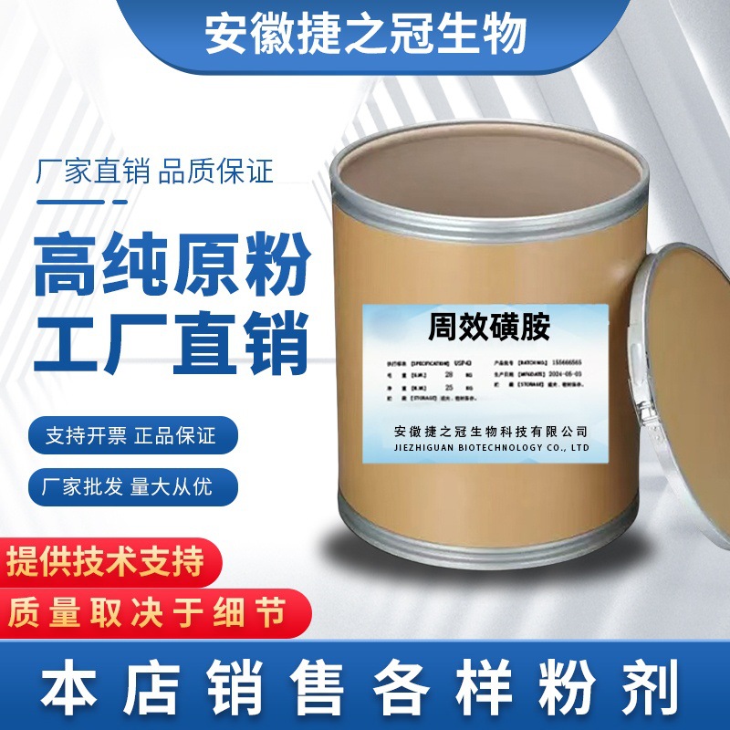 周效磺胺 厂家现货供应 质量保障 1kg/袋 2447-57-6货源稳定 现货