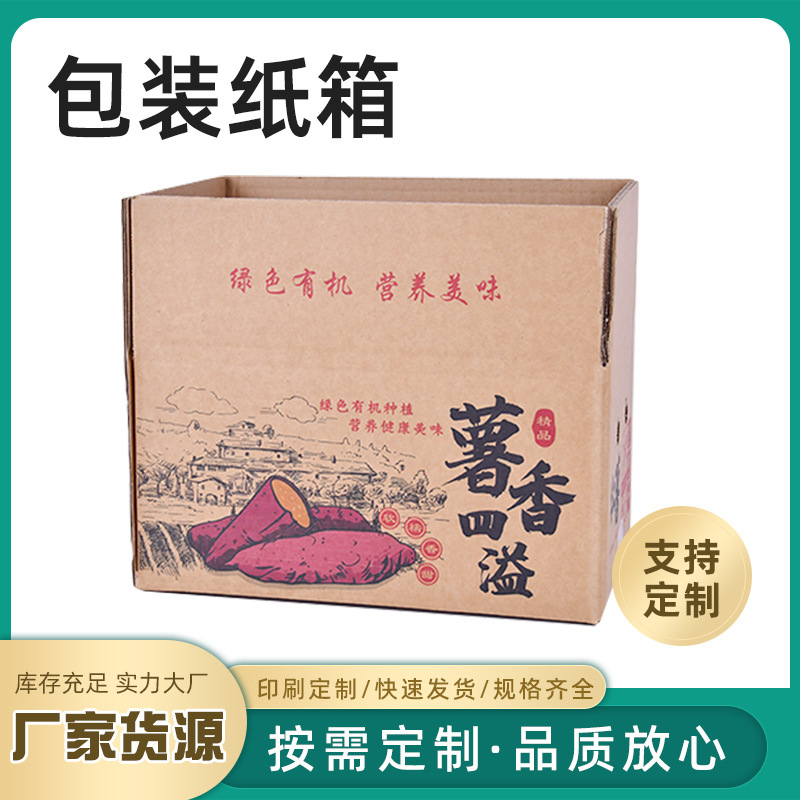 红薯快递纸箱五斤电商发货打包装纸箱子纸盒10斤版加厚纸食品包装