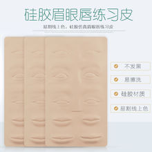 纹绣练习皮3D立体硅胶皮绣眉纹眉雕眉漂唇纹唇纹眼线皮