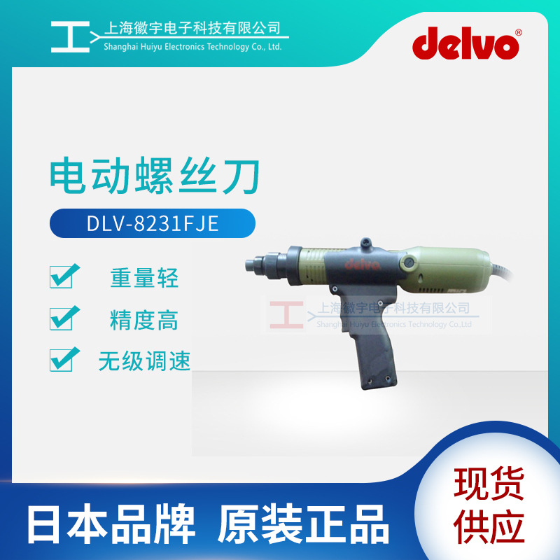 电动螺丝刀DLV-8231FJE