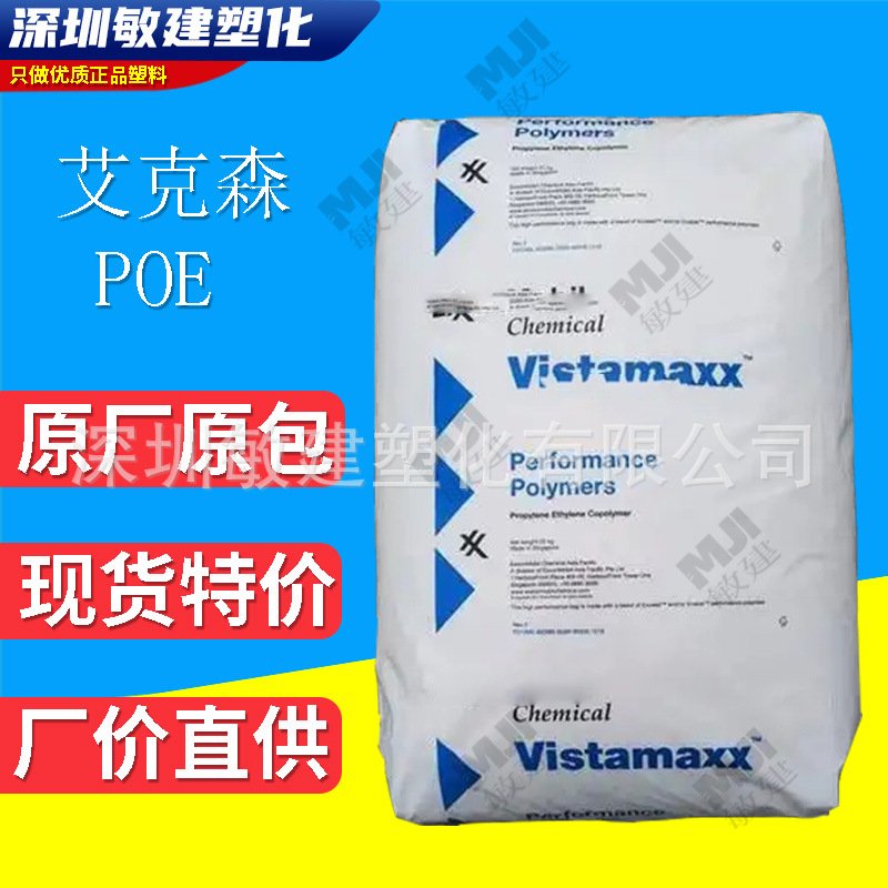 POE艾克森 8201/8210/8203 挤出发泡 透明级 耐磨 弹性体 薄膜级