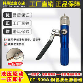 空调扩管器CT-300A手动液压扩管器铜铝管扩孔制冷工具胀管器