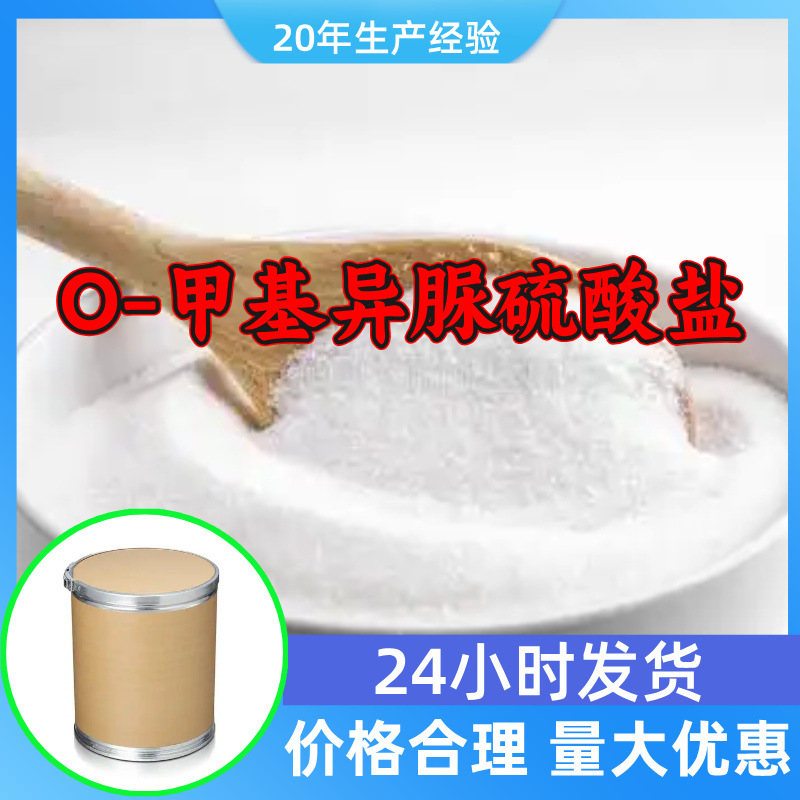 O-甲基异脲硫酸盐工厂直供工业级分析顾客是上帝回复及时浙江江苏