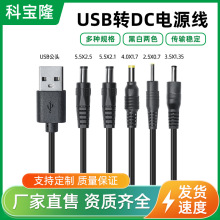 批發USB轉dc圓孔5.5/4.0/3.5/2.5風扇台燈玩具路由器5V充電電源線