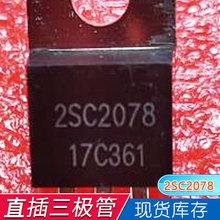 全新晶体管2SC2078 C2078 TO220 正品现货 主要做品质