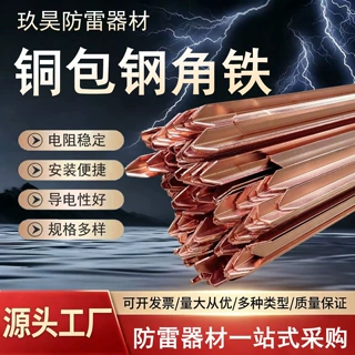 镀铜角钢接地铜包钢角铁 降阻保护防雷防静电 铜覆钢垂直材料