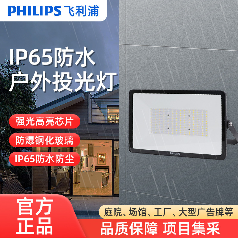 PHILIPS PHILIPS Ip65 Protection Ming Xin Series High-power Aluminum LED Floodlight Outdoor Floodlight PHILIPS PHILIPS Ip65 Protection Ming Xin Series High-power Aluminum LED Floodlight Outdoor Floodlight