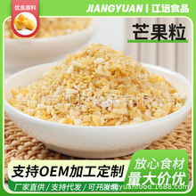 批发即食休闲零食冻干芒果粒 散装批发FD冻干芒果粒