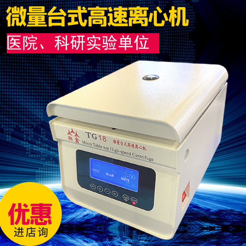 湘鑫微量台式高速离心机TG18实验室科研离心机0.5-7ml1.8万转