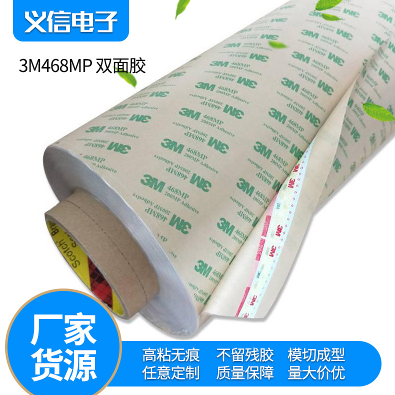 厂家供应3M468MP双面胶 3M无基材胶带 透明双面胶 灯条胶