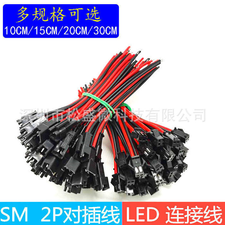 LED天花灯筒灯射灯灯带SMP端子对插线 SM-2P电源公母插头连接电线