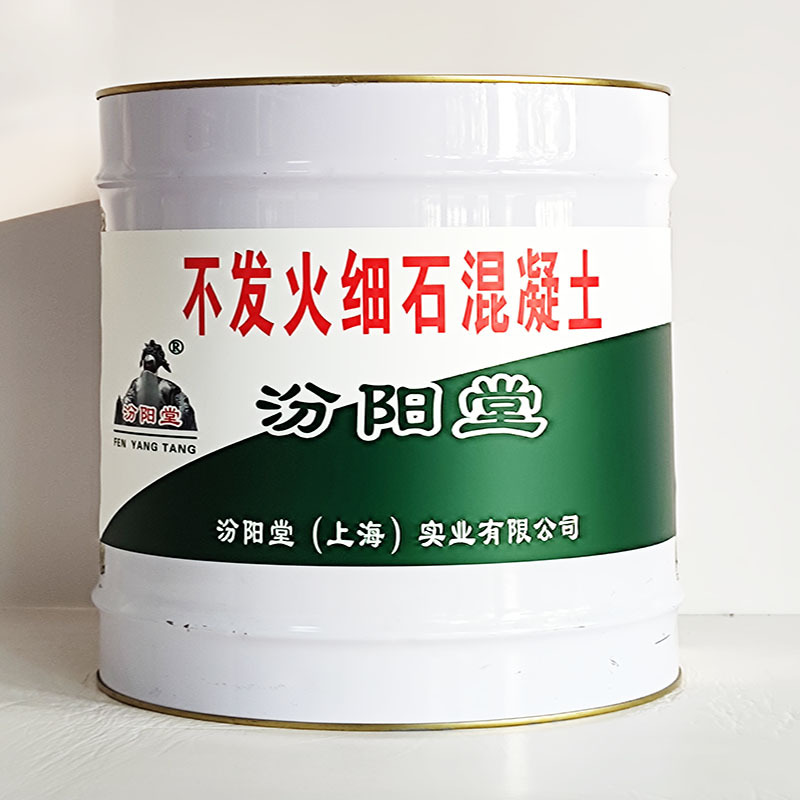 不发火细石混凝土、汾阳堂送货上门、不发火细石混凝土、开桶即用