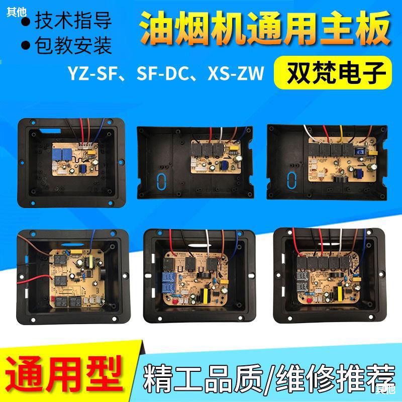 抽吸油烟机配件主板电路板电源板线路板电脑板通用维修万能双梵SF|ms