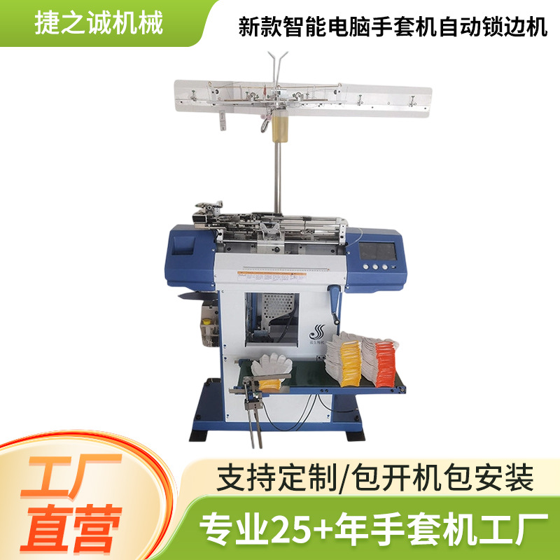 新款智能电脑手套机自动锁边一体高速手套机劳保针织手套制作机