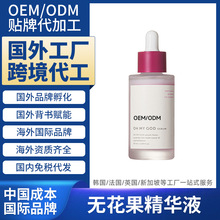 化妆品海外工厂代加工无花果精华液护肤品国外跨境品牌定制OEMODM