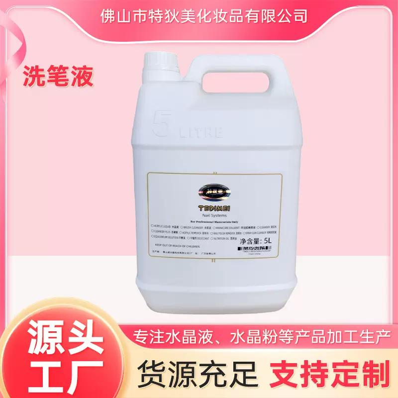 现货批发5L美甲洗笔液美甲店专用养护洗笔液温和不刺激各种规格