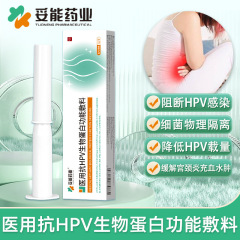 妥能医用抗HPV生物蛋白功能敷料阻断生殖道HPV感染降低HPV载量