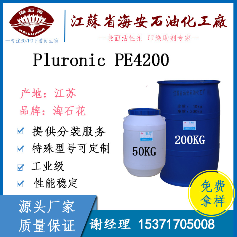L-42 嵌段聚醚Pluronic PE4200 工业级 现货