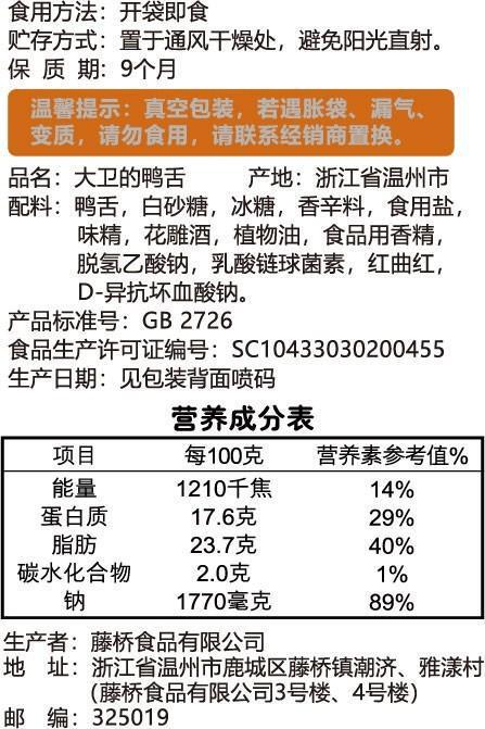 藤桥牌鸭舌酱香味128g/袋辣味温州特产小吃休闲零食即食鸭舌|undefined