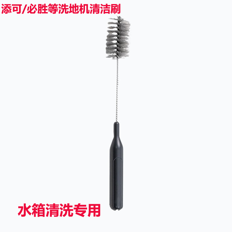 適配添*可必*勝洗地機拖地機箱體清潔刷汙水箱子淨水箱清洗刷配件