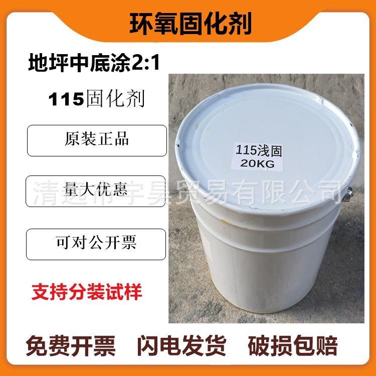 现货环氧固化剂115环氧地坪中底涂固化剂电子元件封装固化剂