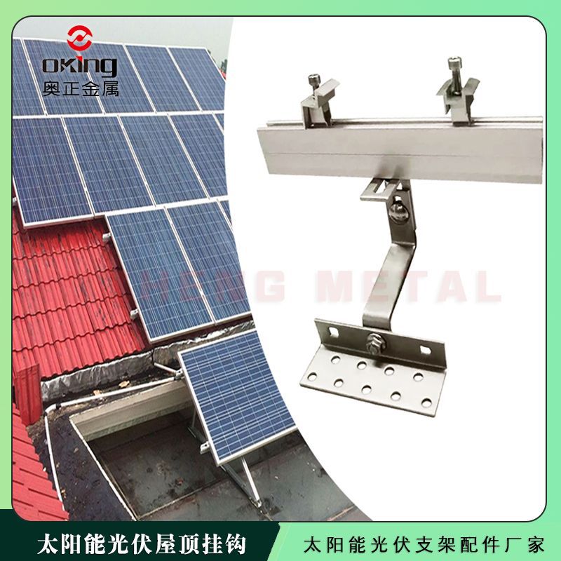 304不锈钢太阳能光伏挂钩 供应直弯钩固定光伏支架配件可调节挂钩