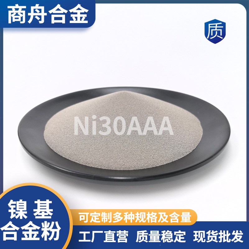 镍基合金粉末 Ni30AAA玻璃模具修复自熔性喷涂粉氧乙炔火焰喷焊粉