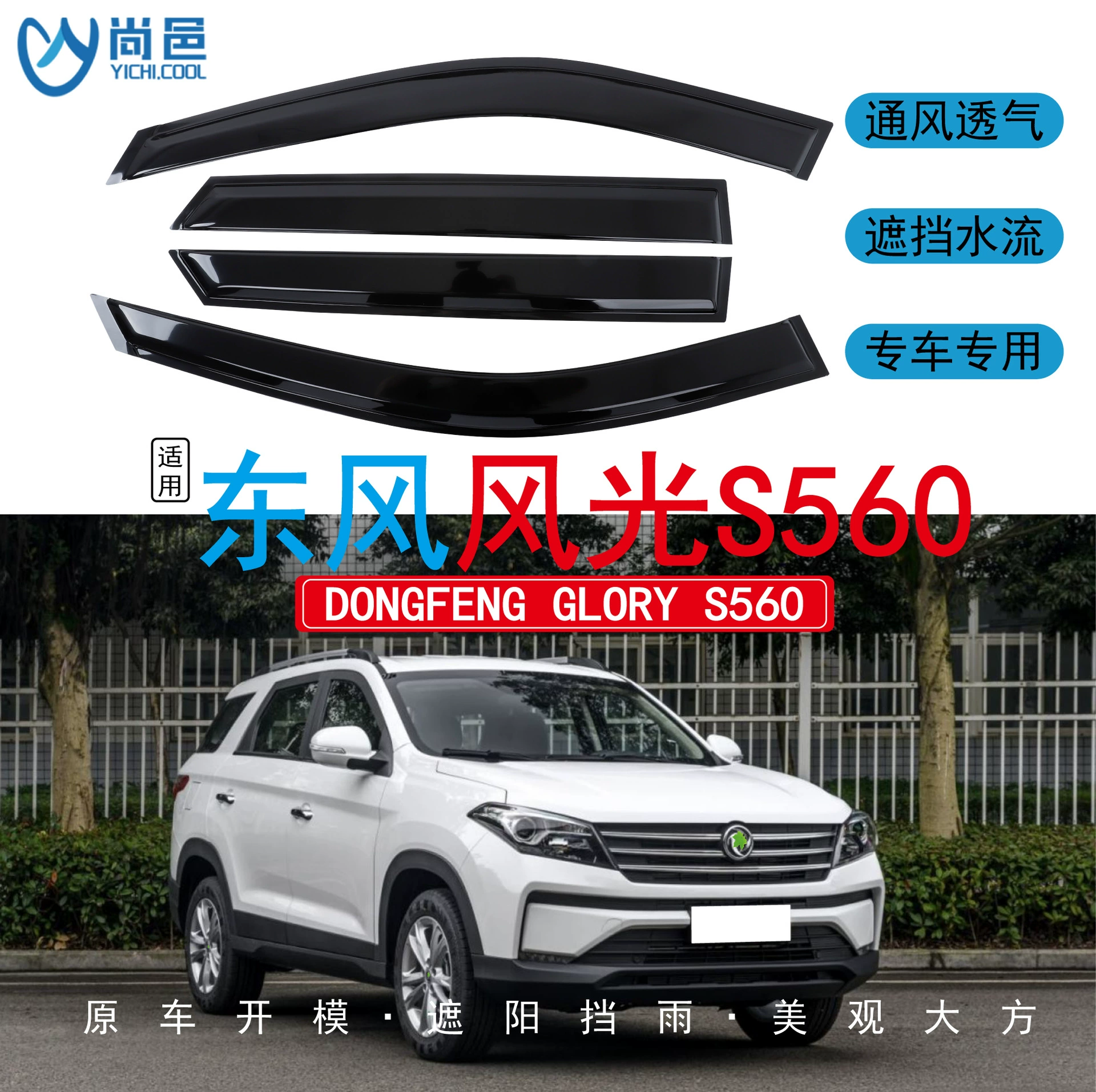 Применимый за рубежом 2017-2024 Dongfeng Fengguang S560, оконный чехол и непромокаемый акриловый автомобильный непромокаемый чехол