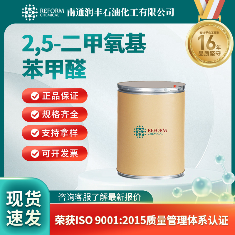 2,5-二甲氧基苯甲醛 有机原料 93-02-7 合成材料中间体