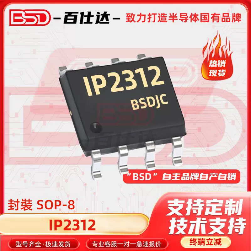 IP2312 原装SOP8 5V 2A同步开关降压充电IC IP2312U-VSET