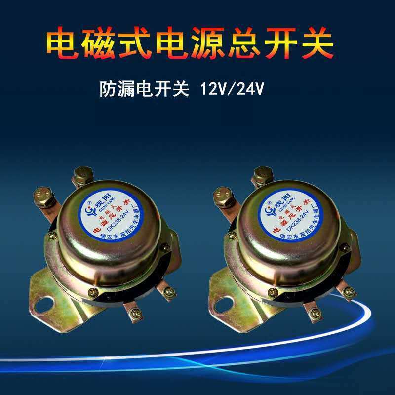 汽车电磁式电源总开关12V24V大货车电源防漏电DK138DK238断电开关