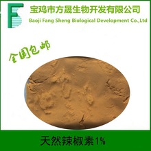 天然辣椒提取物，辣椒素1%HPLC，多种规格，欢迎咨询，1kg起订