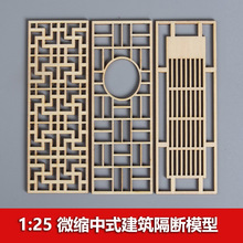 1:25微型中式徽派建筑模型木质隔断迷你装饰隔板镂空木板屏风