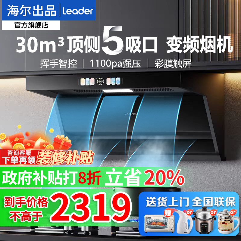海尔出品变频30m³大吸力顶侧抽油烟机7字型厨房家用套装Leader
