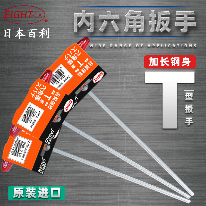 百利 EIGHT 特长T型内六角扳手 018L-2H/2.5H/3H/4H/5H/6H/8H/10H