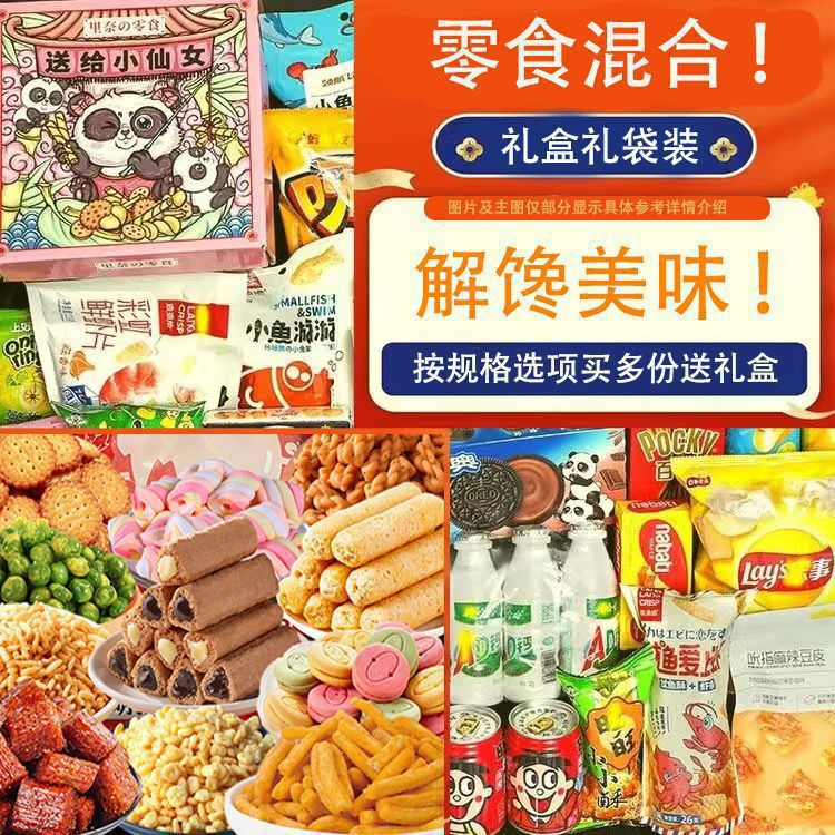 零食大礼包好吃的年货网红休闲解馋小吃食品一箱整箱礼盒礼袋混装|undefined