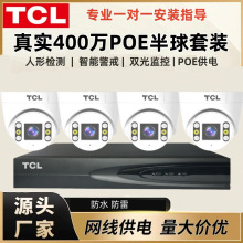 TCL高清真400万像素POE监控套装户外摄像头有线手机电脑语言对讲