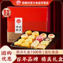 稻香村糕点礼盒1500g送礼传统糕点京八件老人吃的食品送长辈礼品
