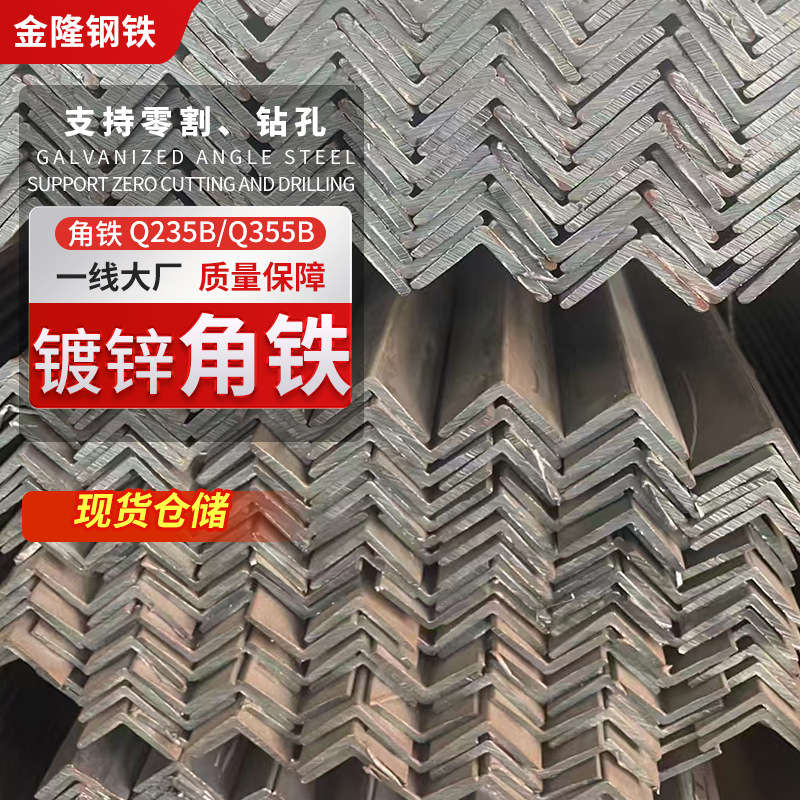 现货角钢厂家批发Q235B热镀锌角铁工业用等边角钢热侵锌角钢45μm